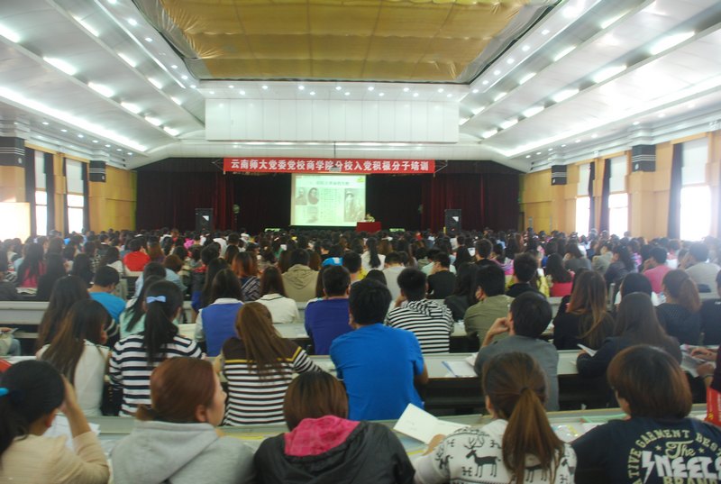 云南師范大學(xué)商學(xué)院2013年入黨積極分子培訓(xùn)班開(kāi)班