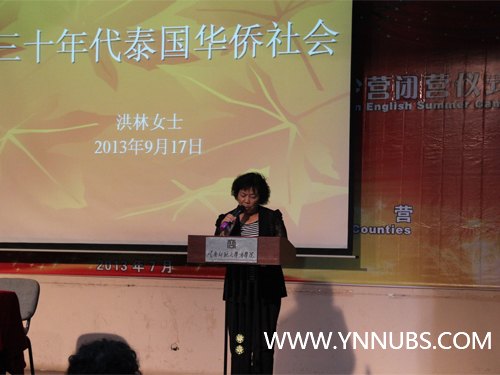 泰國泰中學(xué)會會長洪林女士為云南師范大學(xué)商學(xué)院師生講座