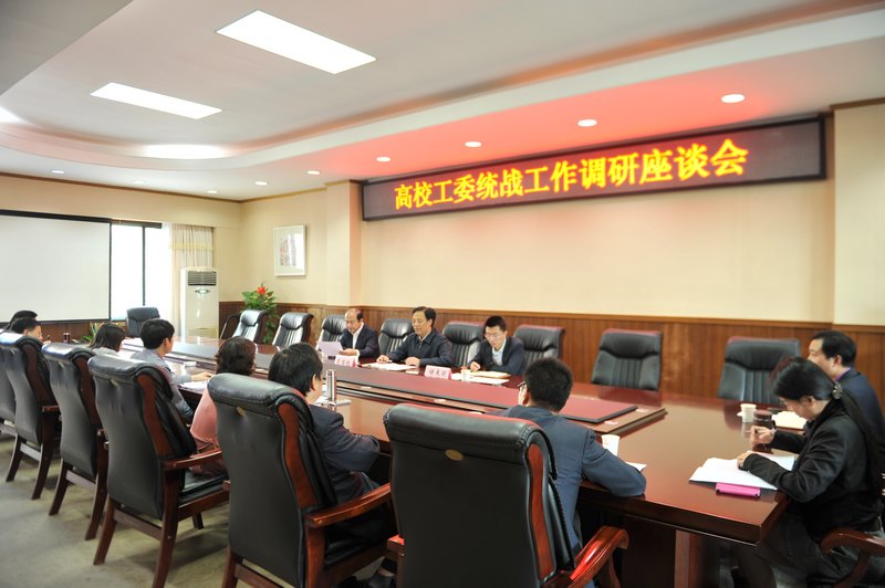 省委高校工委組織處到湖北工業大學開展統戰工作調研