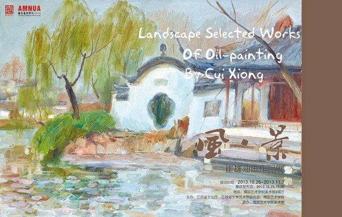 風·景崔雄油畫作品在南京藝術學院美術館開展