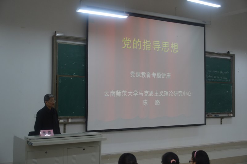 中央馬克思主義理論研究和建設(shè)工程專家陳路教授蒞臨云南師范大學(xué)商學(xué)院授黨課