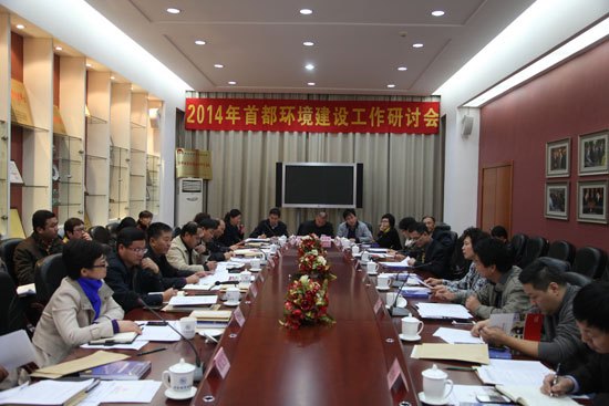 “2014年首都環(huán)境建設(shè)工作研討會”在北京城市學院召開