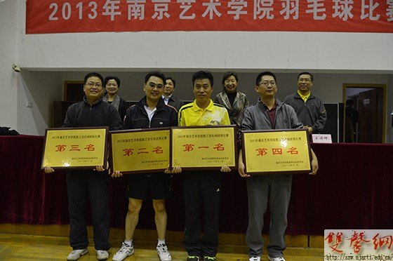 南京藝術(shù)學(xué)院2013年羽毛球比賽圓滿落幕