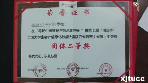 西安交通大學(xué)城市學(xué)院管理系榮獲“用友杯”全國會(huì)計(jì)技能大賽陜西賽區(qū)團(tuán)體二等獎(jiǎng)
