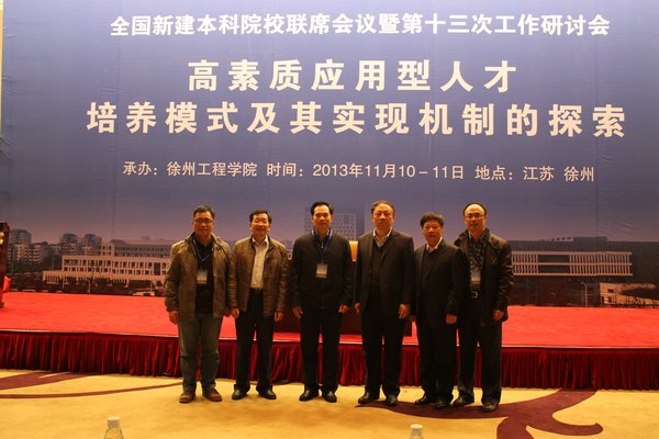 曾祥輝書記率隊(duì)參加全國新建本科院校聯(lián)席會議暨第十三次工作研討會
