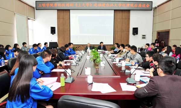 福建農(nóng)林大學(xué)召開校園劇《上大學(xué)》觀后座談會