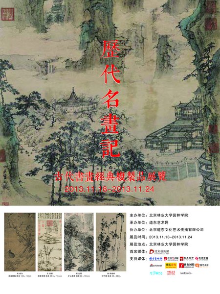 歷代名畫經(jīng)典亮相北林大園林學(xué)院