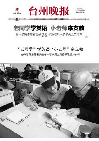 《臺州晚報》報道臺州學(xué)院志愿者十年支教愛心善舉
