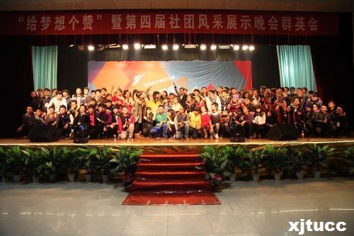 西安交通大學(xué)城市學(xué)院社團(tuán)博覽節(jié)暨第四屆群英會(huì)完滿(mǎn)落幕