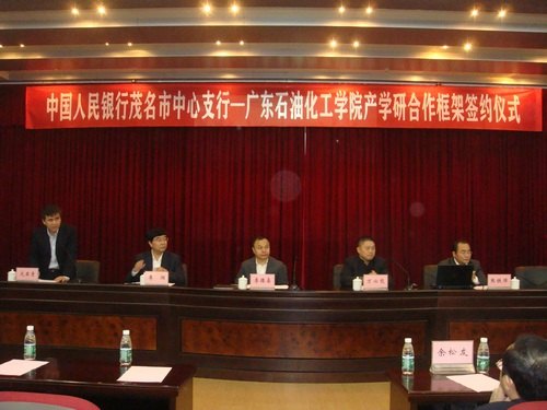 廣東石油化工學院與中國人民銀行茂名市中心支行簽訂產學研合作框架協議