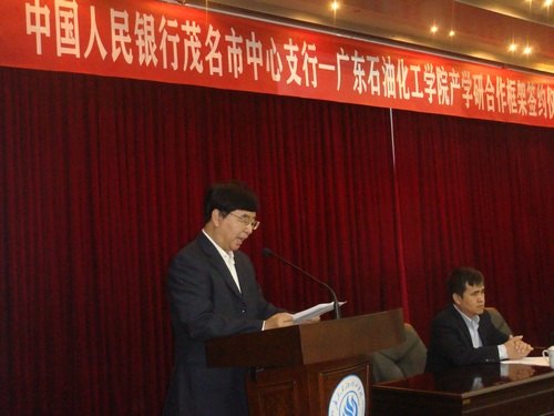 廣東石油化工學院與中國人民銀行茂名市中心支行簽訂產學研合作框架協議