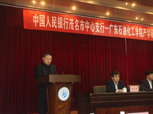 廣東石油化工學院與中國人民銀行茂名市中心支行簽訂產學研合作框架協議
