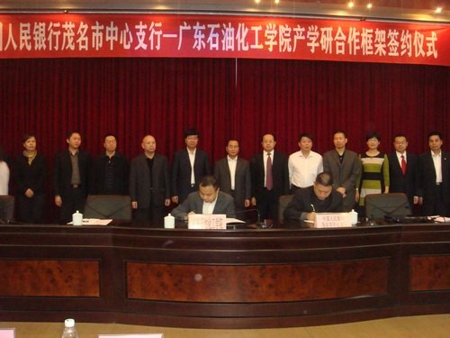 廣東石油化工學院與中國人民銀行茂名市中心支行簽訂產學研合作框架協議