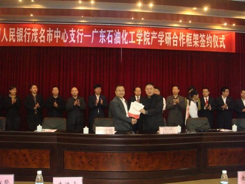 廣東石油化工學院與中國人民銀行茂名市中心支行簽訂產學研合作框架協議
