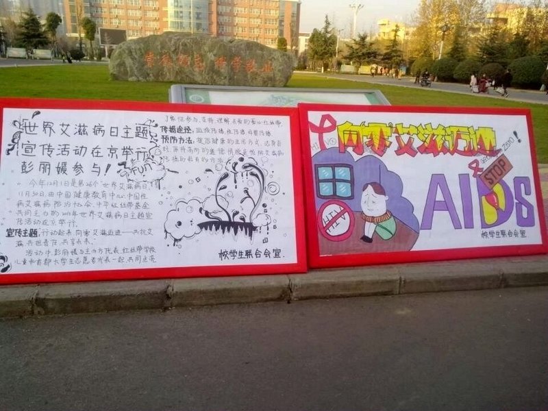 許昌學(xué)院開展“世界艾滋病日”主題宣傳活動