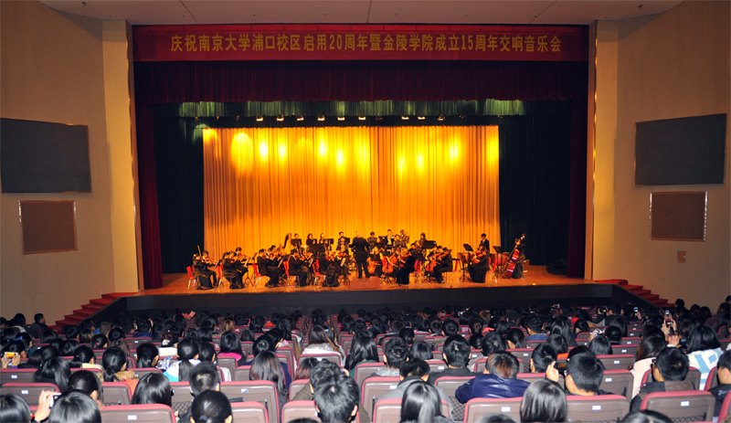 金陵學院舉辦“慶祝南京大學浦口校區(qū)啟用20周年暨金陵學院成立15周年交響音樂會”