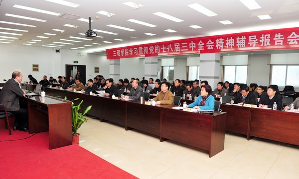 三明學院學習貫徹黨的十八屆三中全會精神宣講團開講