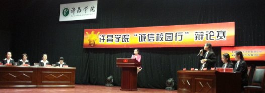 許昌學院“誠信校園行”辯論賽圓滿落幕