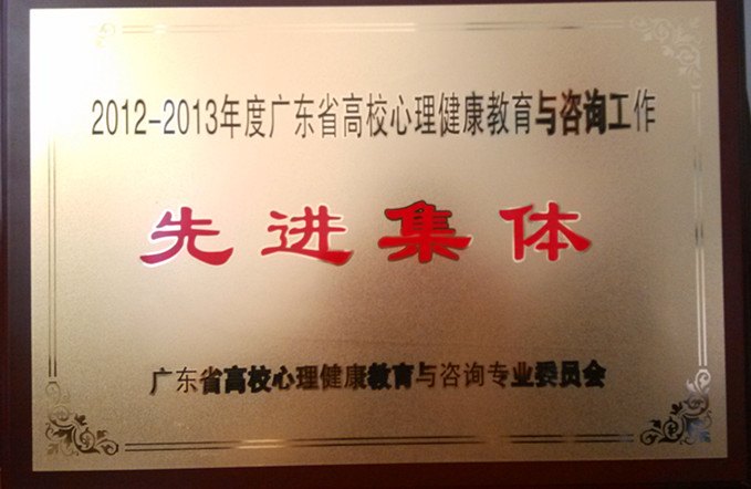 廣東石油化工學院心理健康輔導咨詢中心榮獲廣東省心理健康教育與咨詢工作先進集體稱號