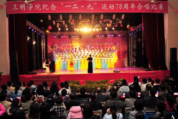 三明學院舉行紀念“一二·九”運動78周年歌詠比賽