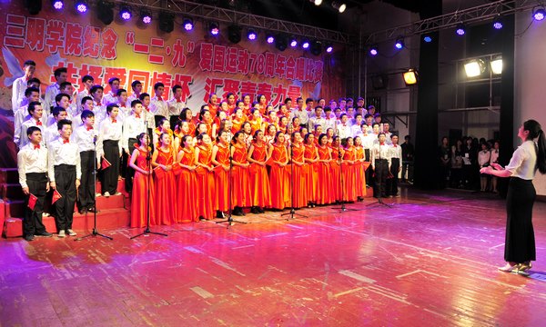 三明學院舉行紀念“一二·九”運動78周年歌詠比賽