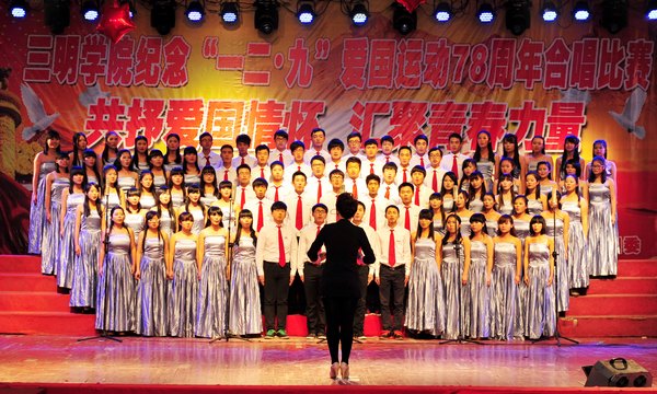 三明學院舉行紀念“一二·九”運動78周年歌詠比賽