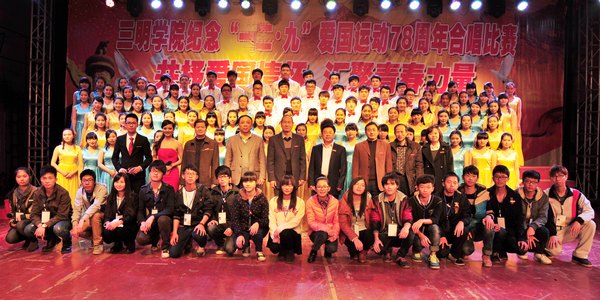 三明學院舉行紀念“一二·九”運動78周年歌詠比賽