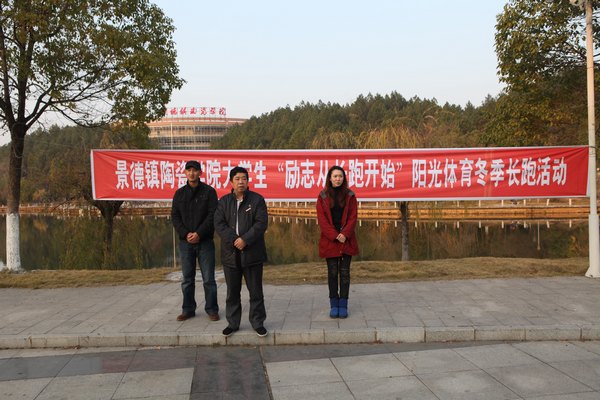 景德鎮陶瓷學院開展陽光體育冬季長跑活動