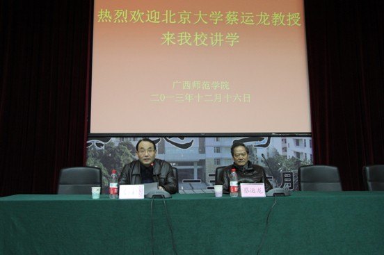 北京大學蔡運龍教授到廣西師范學院作學術報告