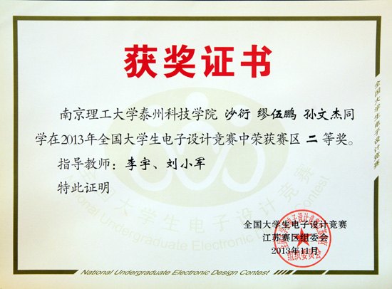 南京理工大學(xué)泰州科技學(xué)院在2013年全國(guó)大學(xué)生電子設(shè)計(jì)競(jìng)賽中喜獲佳績(jī)