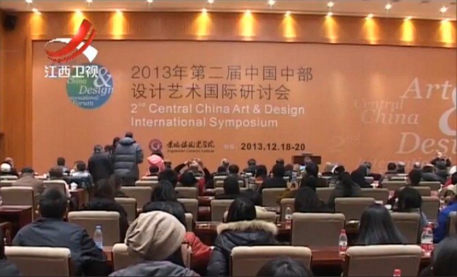 江西衛(wèi)視新聞聯(lián)播報道景德鎮(zhèn)陶瓷學(xué)院主辦的第二屆中國中部設(shè)計藝術(shù)國際研討會