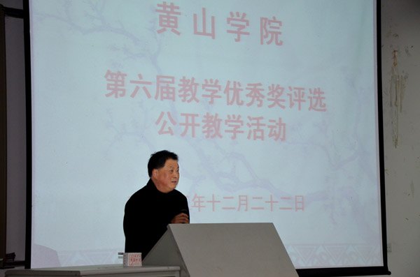 黃山學院舉行第六屆教學優秀獎公開教學活動