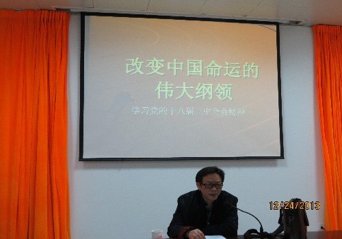 校醫(yī)院召開學(xué)習(xí)黨的十八屆三中全會精神專題報告會