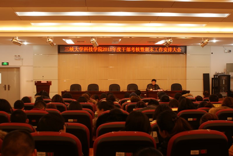 三峽大學科技學院召開2013年度干部考核暨期末工作安排大會