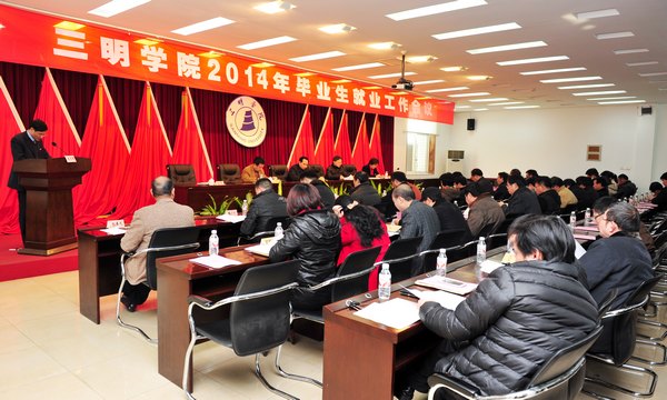 三明學院召開2014年畢業(yè)生就業(yè)工作會議
