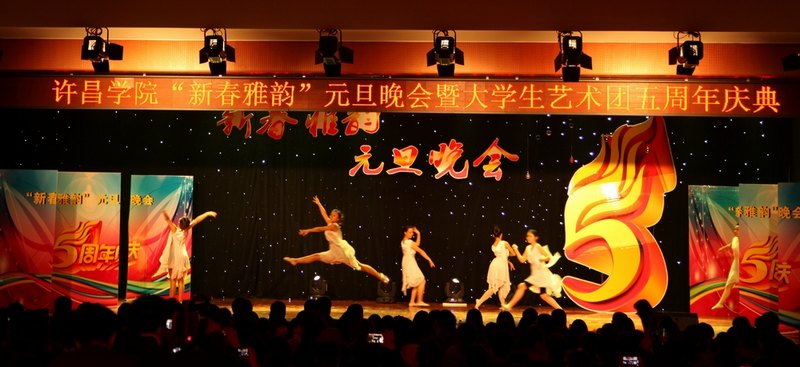 許昌學(xué)院隆重舉行“新春雅韻”元旦晚會(huì)暨大學(xué)生藝術(shù)團(tuán)五周年慶典晚會(huì)