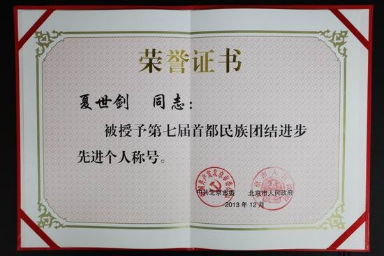 北京城市學(xué)院夏世劍同志榮獲“第七屆首都民族團(tuán)結(jié)進(jìn)步先進(jìn)個(gè)人”稱號(hào)