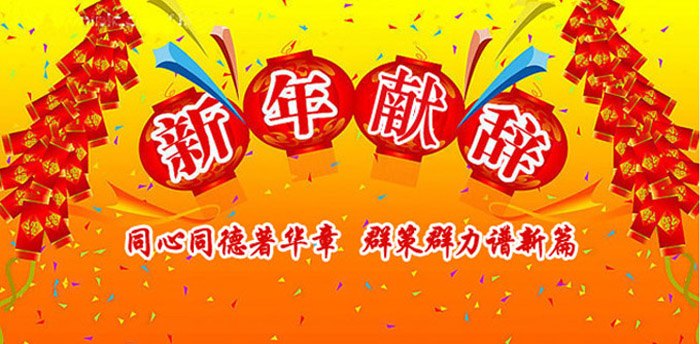 【新年獻(xiàn)詞】同心同德著華章 群策群力譜新篇