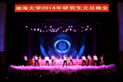 激情飛揚(yáng) 青春夢(mèng)想研究生學(xué)院舉辦2014年研究生元旦晚會(huì)