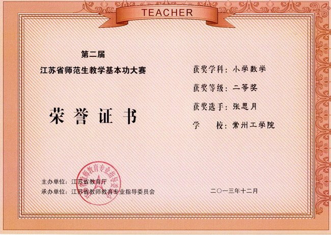 常州工學(xué)院在第二屆江蘇省師范生教學(xué)基本功大賽中獲佳績(jī)