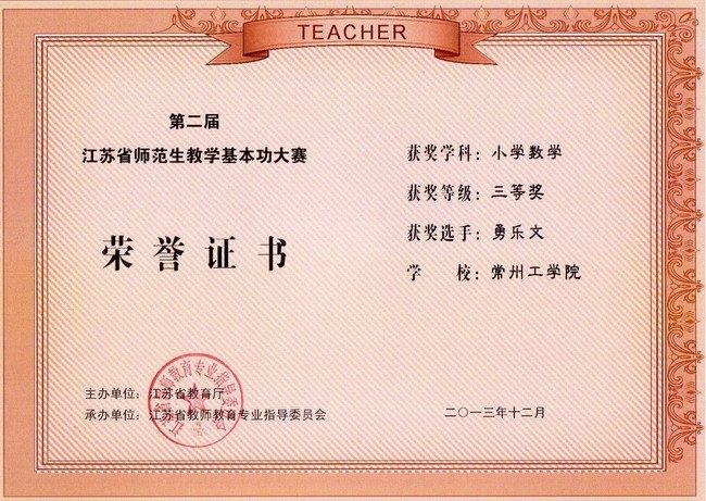 常州工學(xué)院在第二屆江蘇省師范生教學(xué)基本功大賽中獲佳績(jī)