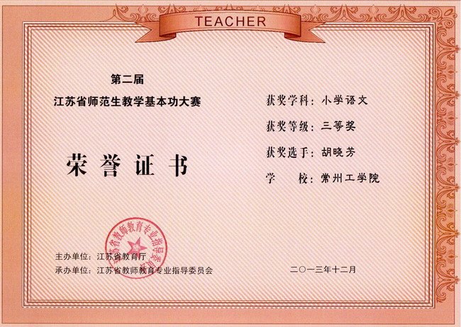 常州工學(xué)院在第二屆江蘇省師范生教學(xué)基本功大賽中獲佳績(jī)