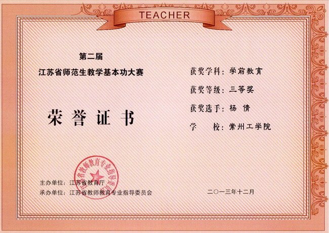 常州工學(xué)院在第二屆江蘇省師范生教學(xué)基本功大賽中獲佳績(jī)
