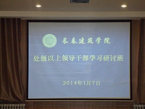 長春建筑學院舉辦處級以上領導干部學習研討班