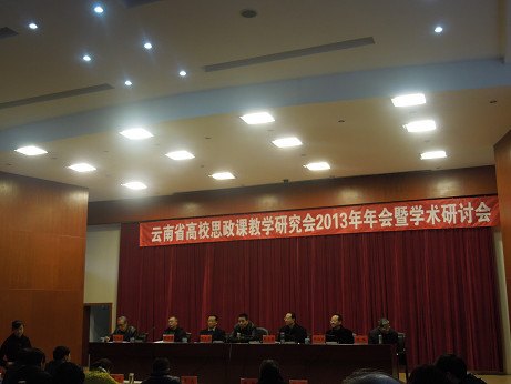 省高校思政課教研會2013年年會暨換屆大會召開,云南師范大學商學院思政部參加