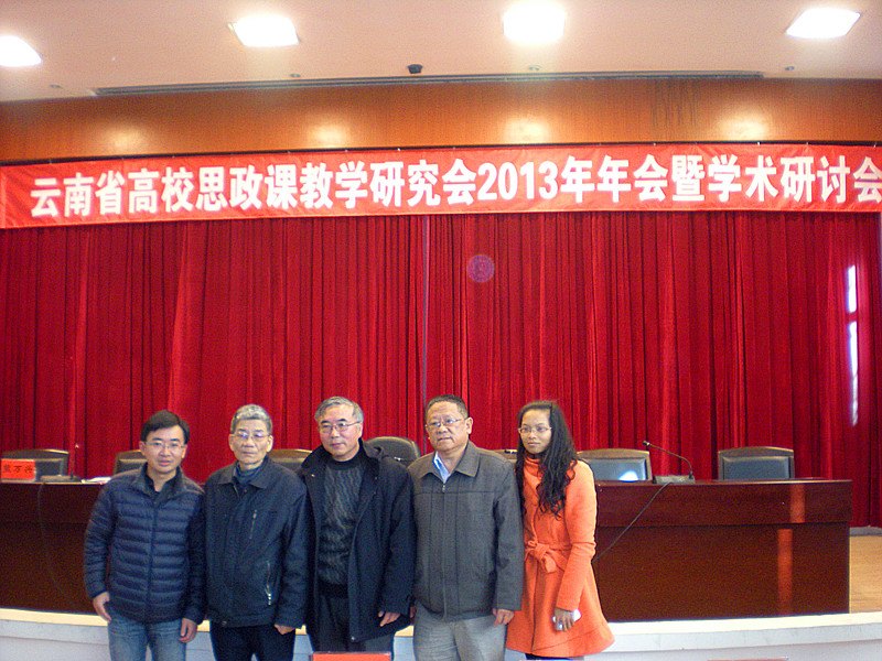 省高校思政課教研會2013年年會暨換屆大會召開,云南師范大學商學院思政部參加