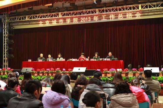 北京城市學院2013年度工作總結大會暨聯(lián)歡會隆重舉行