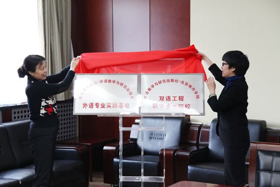 北京城市學院與外語教學與研究出版社舉行戰略合作簽約及掛牌儀式