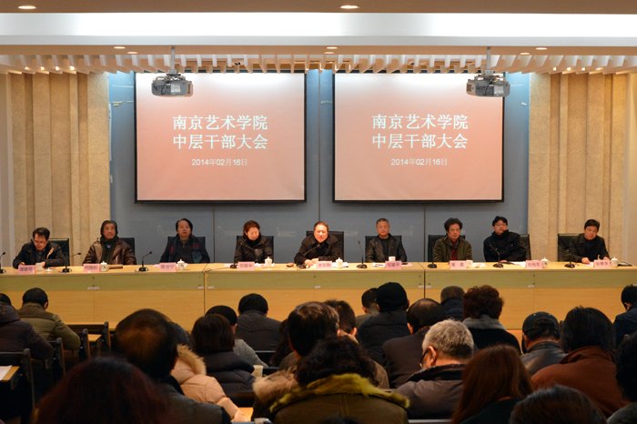 南京藝術(shù)學院召開中層干部會議部署新學年工作