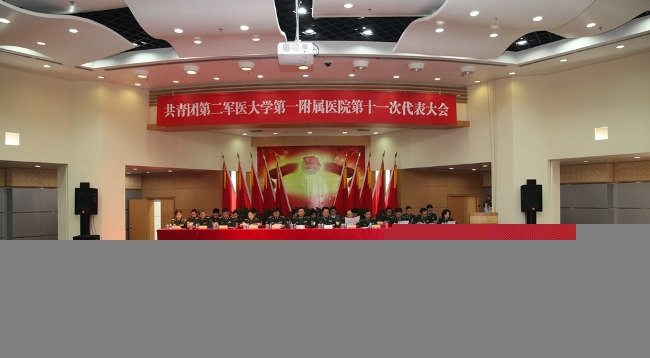 長海醫院隆重召開第十一次團代表大會